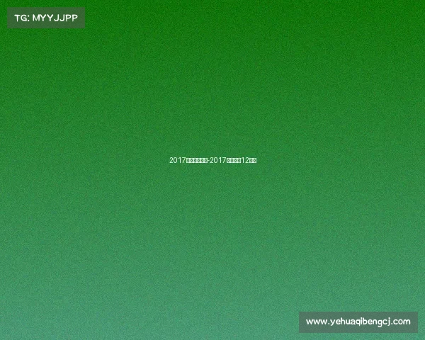 2017亚洲体育赛事-2017年亚洲区12强赛