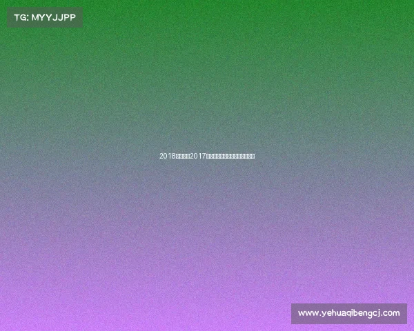 2018巴塞罗那2017巴塞罗那赛事巅峰对决激情永存