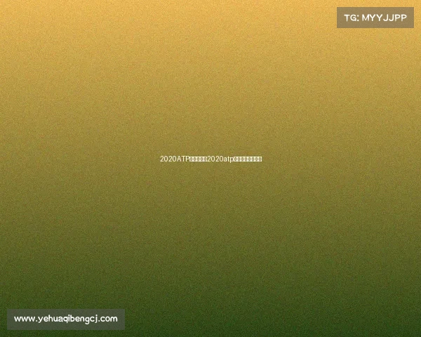 2020ATP剩余赛事、2020atp总决赛奖金及积分 2020ATP剩余赛事、2020atp总决赛奖金及积分