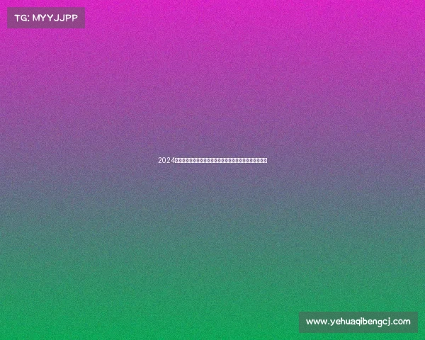 2024年度啦啦宝贝赛事激情上演青春舞动梦想起航赛事亮点纷呈