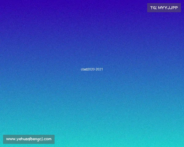 cba赛2020-2021 cba赛2020-2021