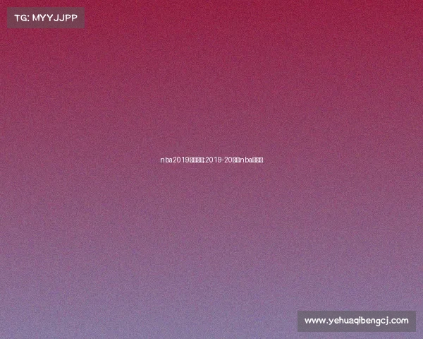 nba2019经典赛事;2019-20赛季nba常规赛