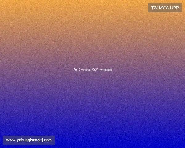 2017 wrc赛事_2020年wrc参赛车队