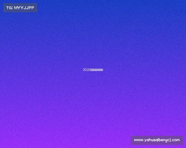 2020年勇士的荣耀直播