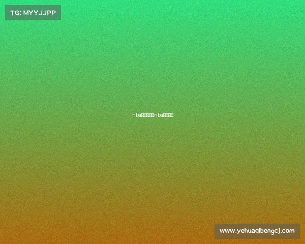 nba赛事历史—nba历史赛程