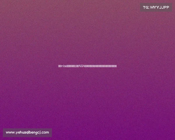 深圳nba中国赛事直播;深圳NBA中国赛事盛大开幕篮球盛宴点燃城市激情梦想启航 深圳nba中国赛事直播;深圳NBA中国赛事盛大开幕篮球盛宴点燃城市激情梦想启航